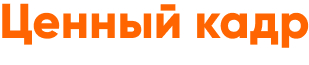 Ценный кадр